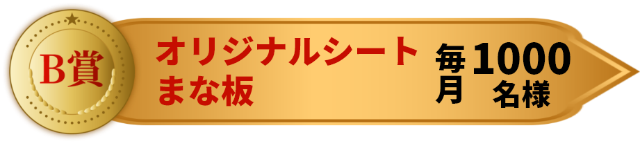 B賞 オリジナルシートまな板 毎月1000名様
