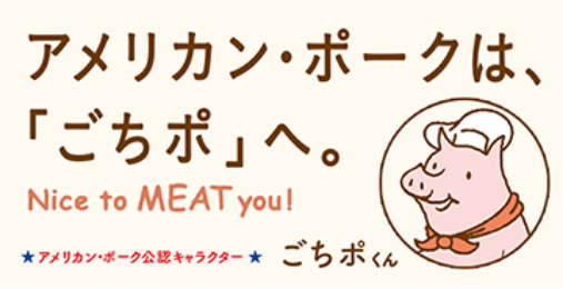 アメリカン・ポークは「ごちポ」へ。
