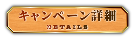 キャンペーン詳細