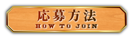 応募方法