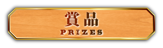 賞品