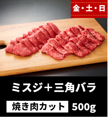 金・土・日 ミスジ＋三角バラ 焼き肉カット 500g