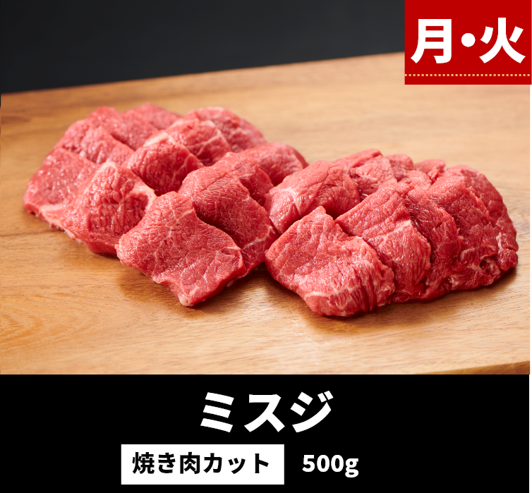 月・火 ミスジ 焼き肉カット 500g