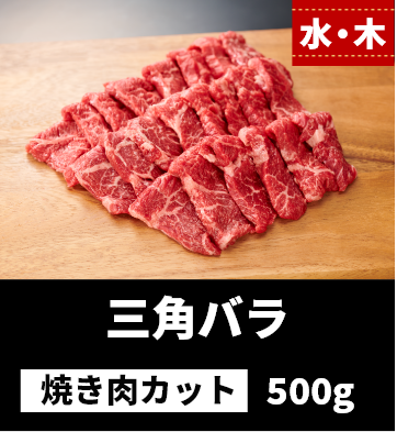 水・木 三角バラ 焼き肉カット 500g