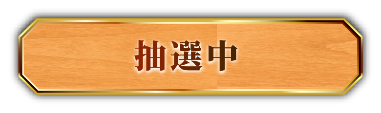 抽選中