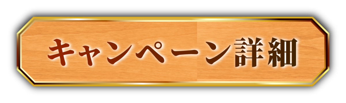 キャンペーン詳細