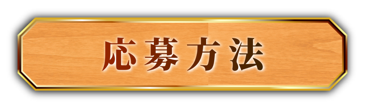 応募方法