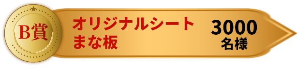 B賞 オリジナルシートまな板 3,000名様