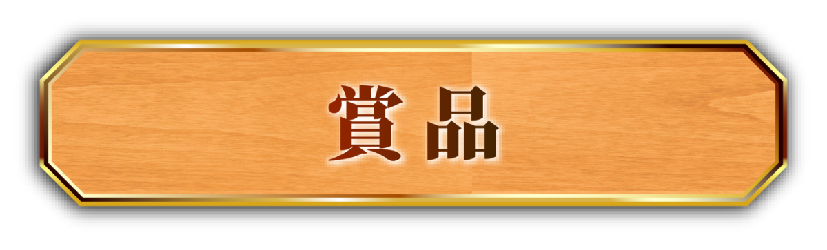 賞品